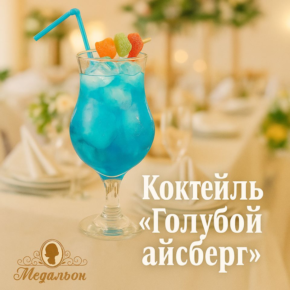 Как удивить гостей за 5 минут? Коктейль голубой «Айсберг»! ❄️